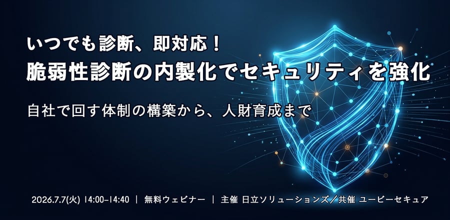 【オンラインセミナー】いつでも診断、即対応！脆弱性診断の内製化でセキュリティを強化
