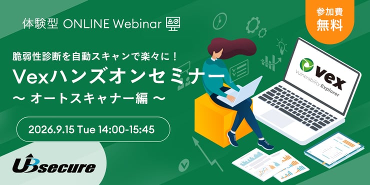 ＜オンライン体験型イベント＞脆弱性診断を自動スキャンで楽々に！Vexハンズオンセミナー 〜 オートスキャナー編 〜