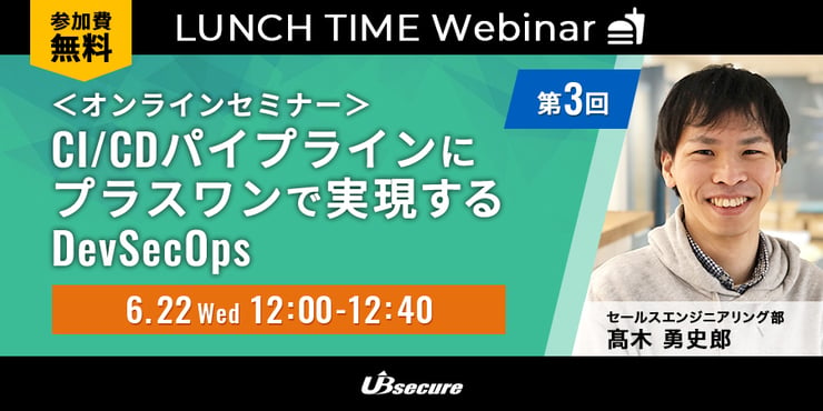 ＜オンラインセミナー＞第3回 CI/CDパイプラインにプラスワンで実現するDevSecOps