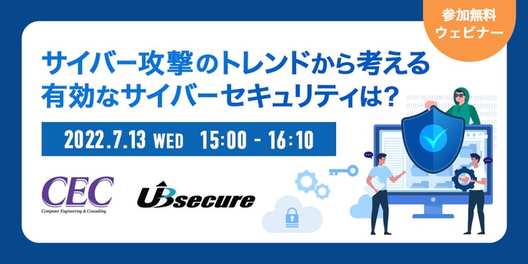 ＜オンラインセミナー＞ サイバー攻撃のトレンドから考える有効なサイバーセキュリティは？