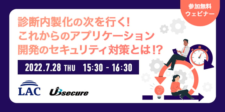 ＜オンラインセミナー＞診断内製化の次を行く！これからのアプリケーション開発のセキュリティ対策とは！？ ～アジャイル開発でセキュリティ診断ツールをどのように活用すれば良いか！？～