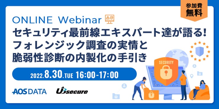 ＜オンラインセミナー＞セキュリティ最前線エキスパート達が語る！フォレンジック調査の実情と脆弱性診断の内製化の手引き