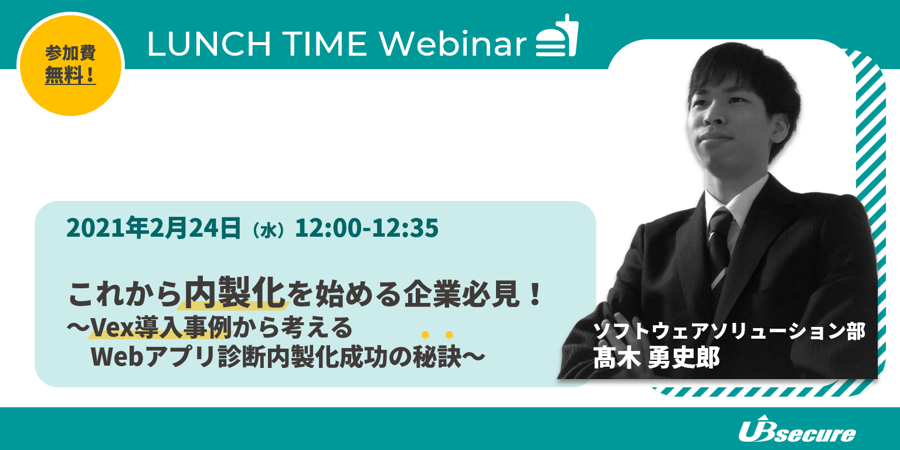 ＜オンラインセミナー＞これから内製化を始める企業必見！～Vex導入事例から考えるWebアプリ診断内製化成功の秘訣～