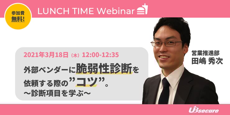 ＜オンラインセミナー＞外部ベンダーに脆弱性診断を依頼する際のコツ。～診断項目を学ぶ～