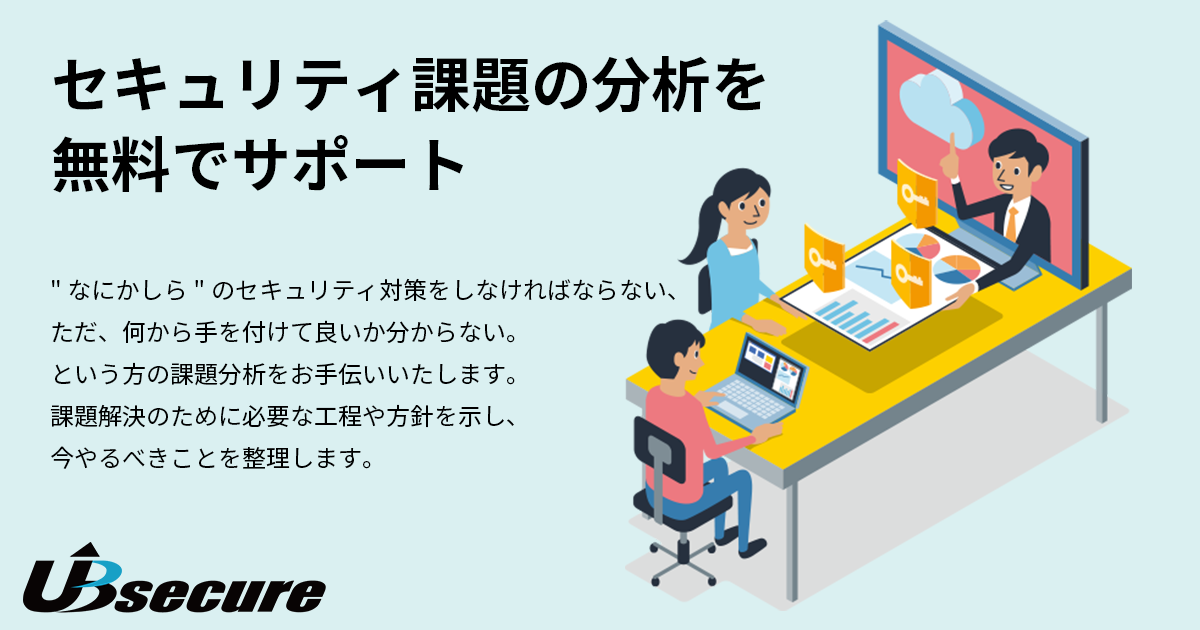 セキュリティ課題の分析をサポート無料相談会 | ユービーセキュア