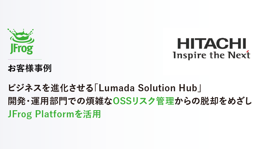 ◢◤JFrog お客様事例◢◤ビジネスを進化させる「Lumada Solution Hub」