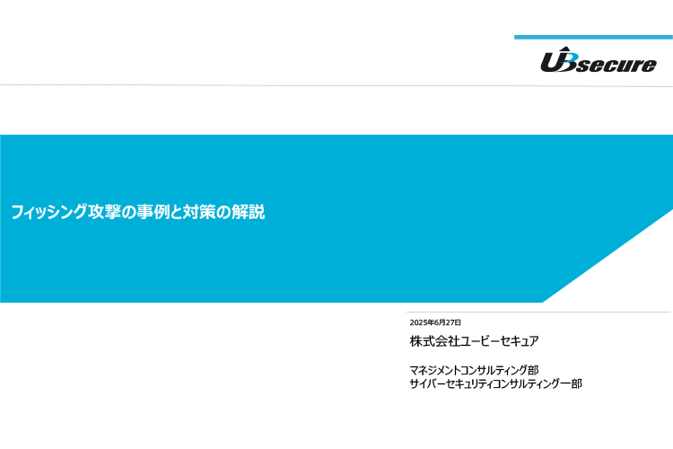 フィッシング攻撃の事例と対策の解説