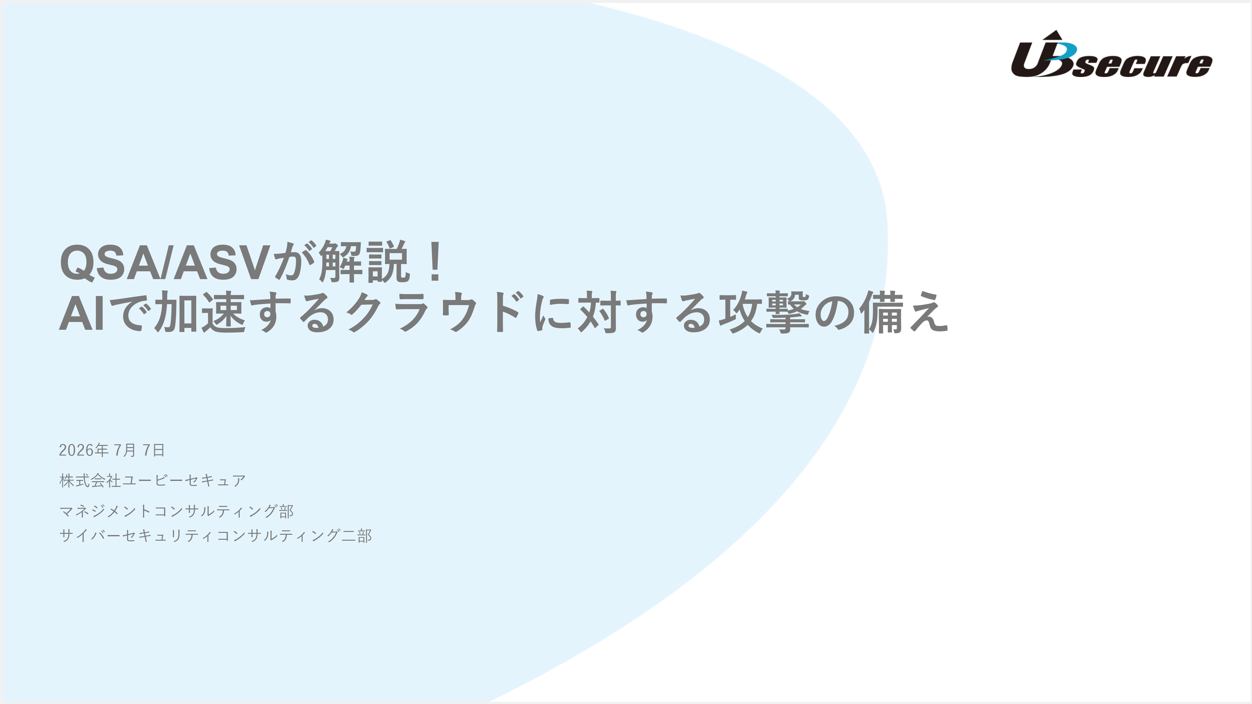 【講演資料】QSA/ASVが解説！AIで加速するクラウドに対する攻撃の備え