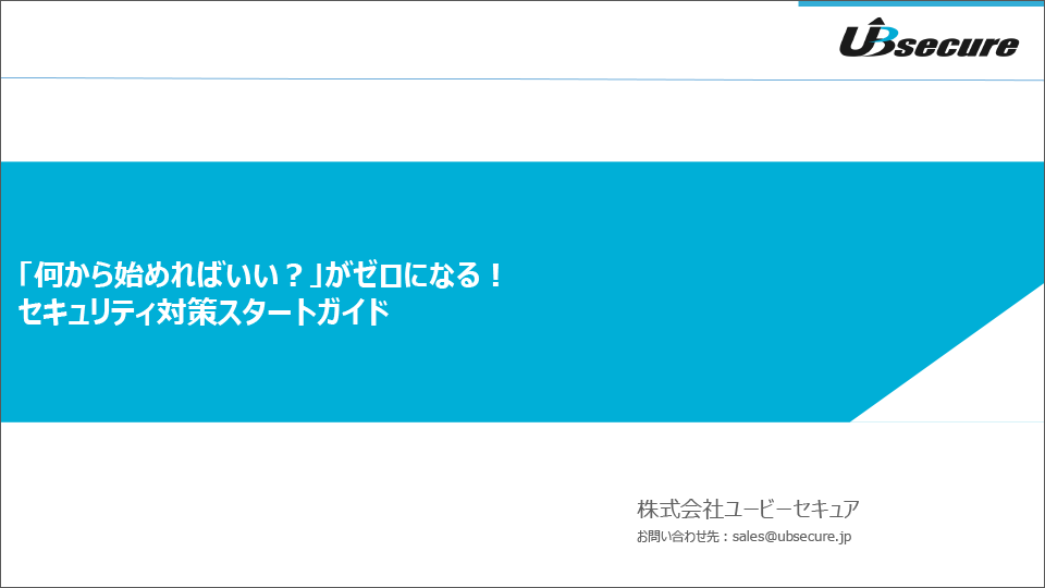 【お役立ち資料】「何から始めればいい？」がゼロになる！セキュリティ対策スタートガイド