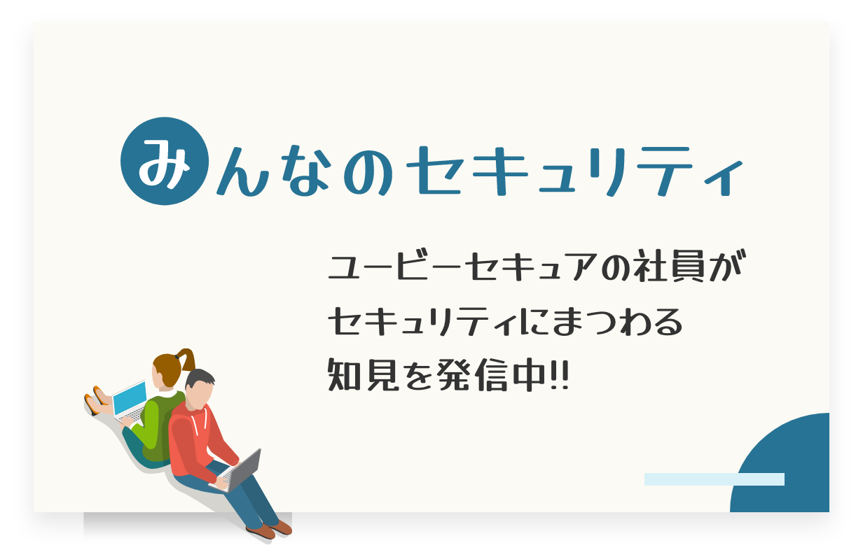 みんなのセキュリティ