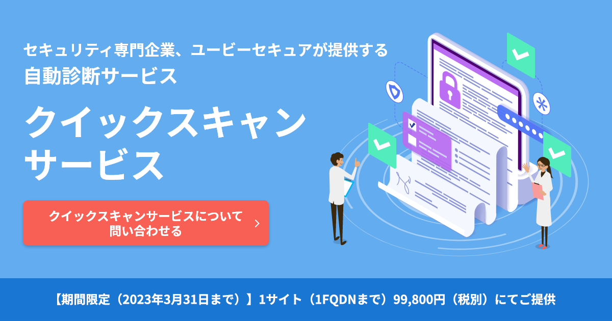クイックスキャンサービス