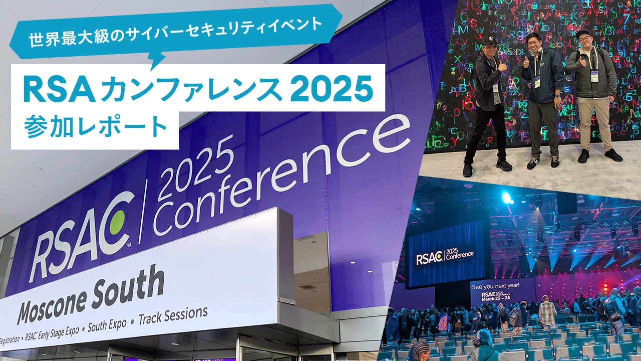 RSAカンファレンス2025 参加レポート