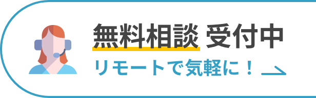 無料相談