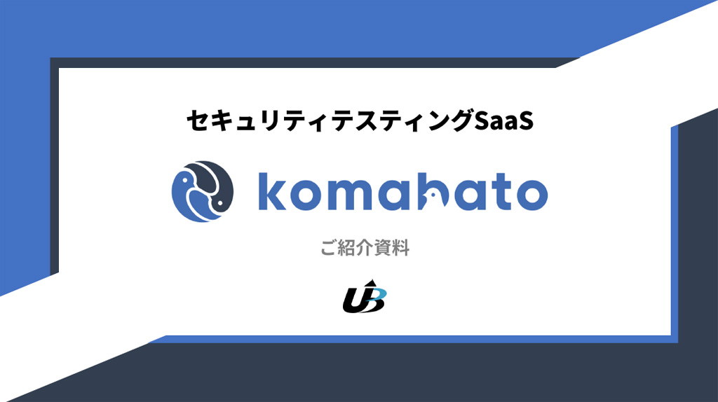 セキュリティテスティングSaaS「komabato」ご紹介資料