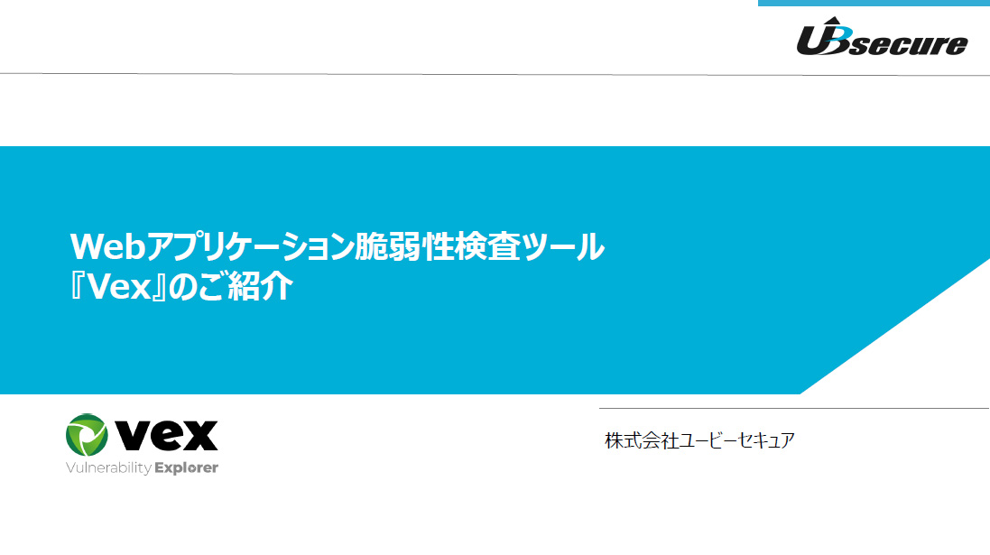 Webアプリケーション脆弱性検査ツール『Vex』ご紹介資料