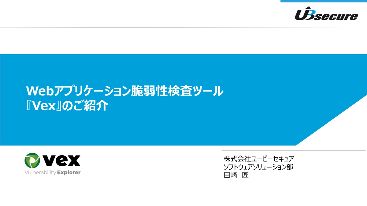 Webアプリケーション脆弱性検査ツール「Vex」のご紹介