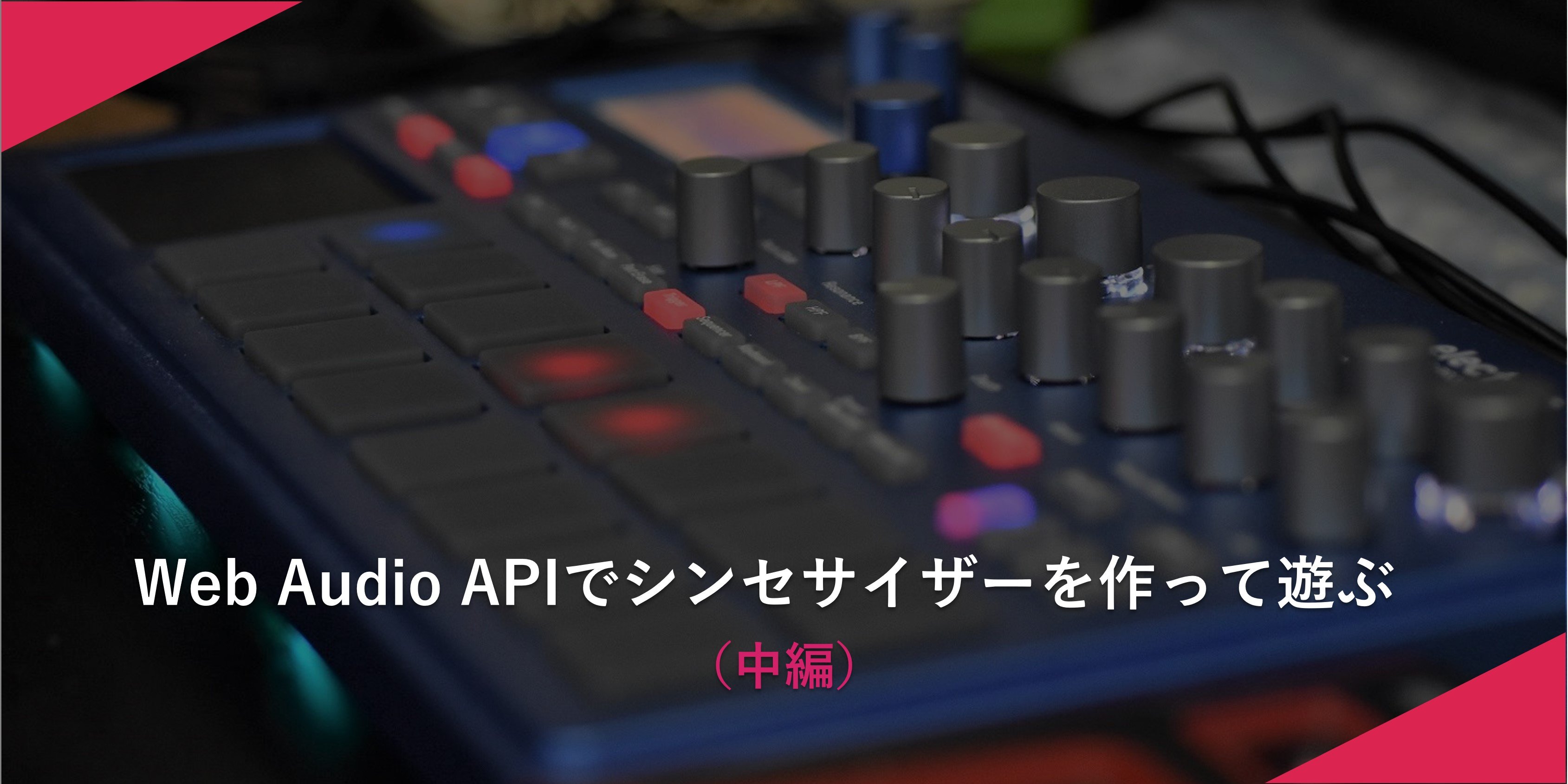 Web Audio APIでシンセサイザーを作って遊ぶ（中編）