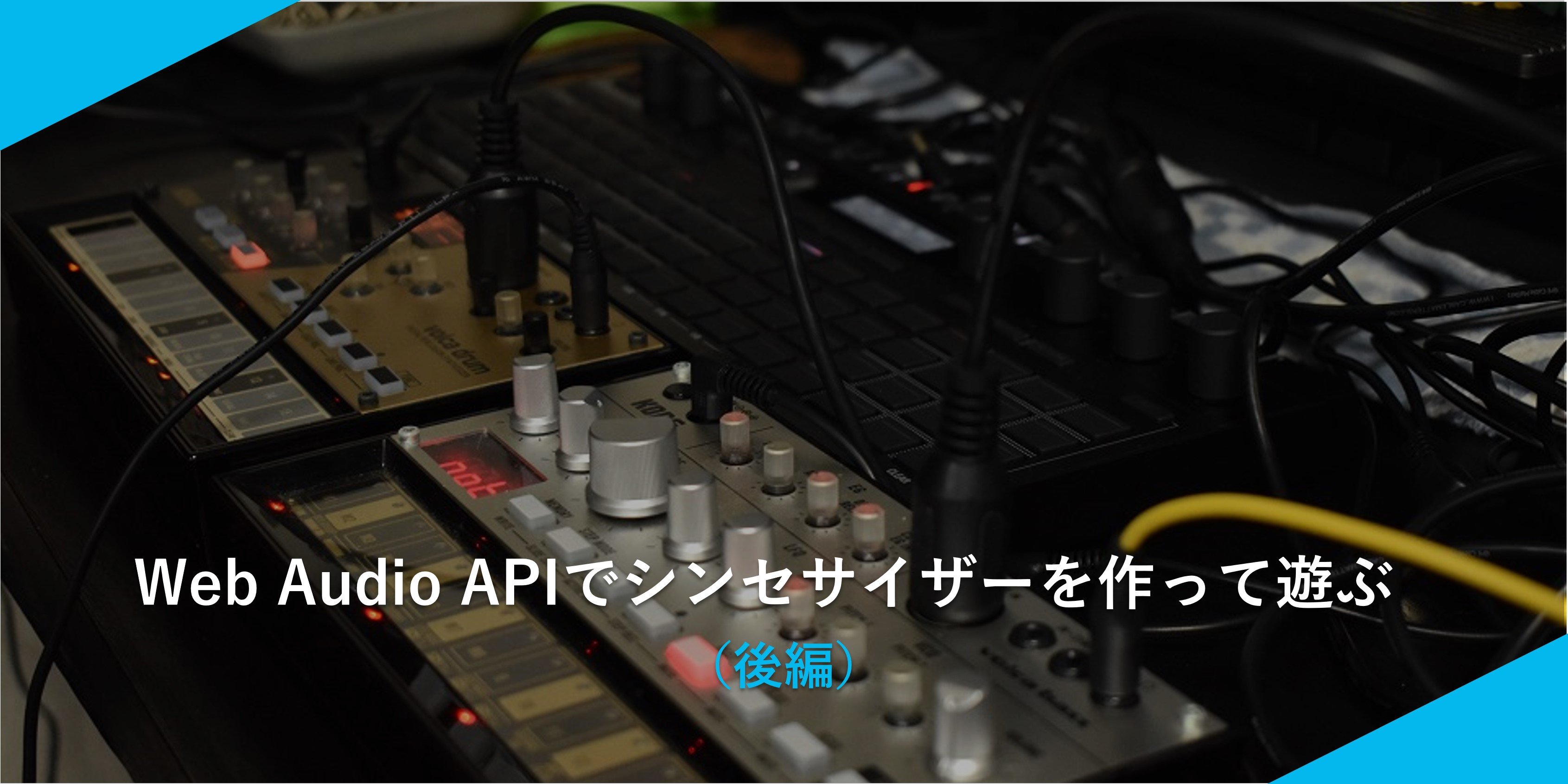 Web Audio APIでシンセサイザーを作って遊ぶ（後編）