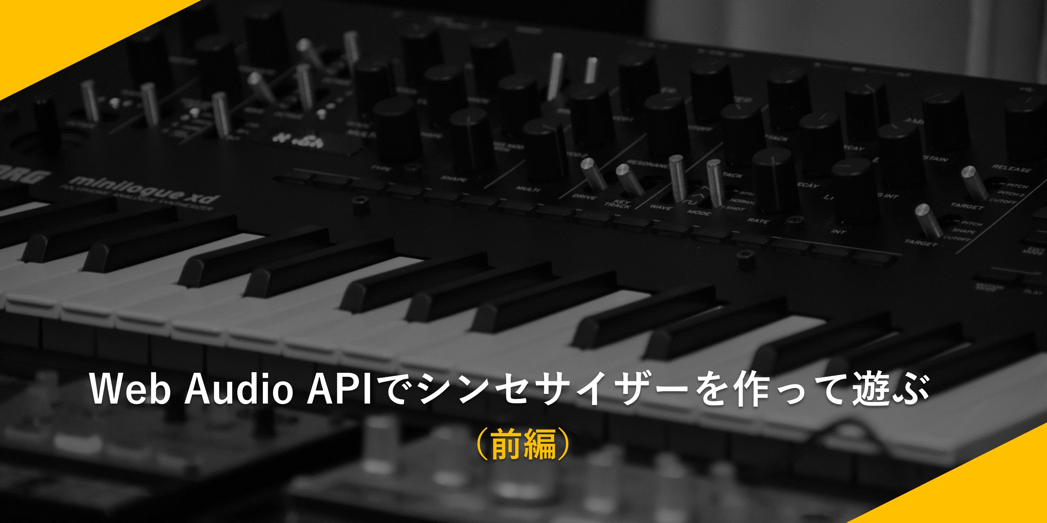 Web Audio APIでシンセサイザーを作って遊ぶ（前編）