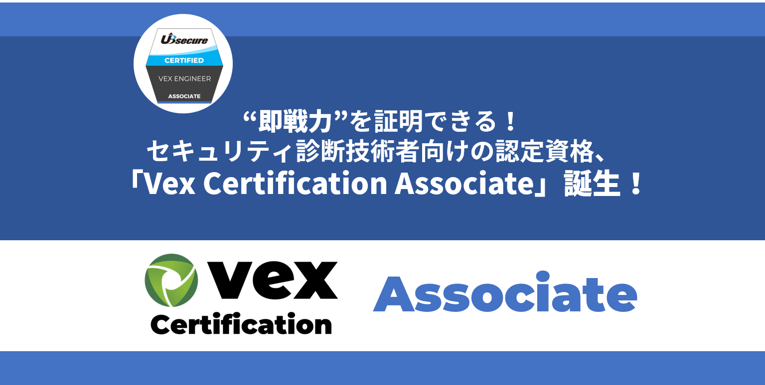 即戦力を証明できる！ セキュリティ診断技術者向けの認定資格、「Vex Certification Associate」誕生！
