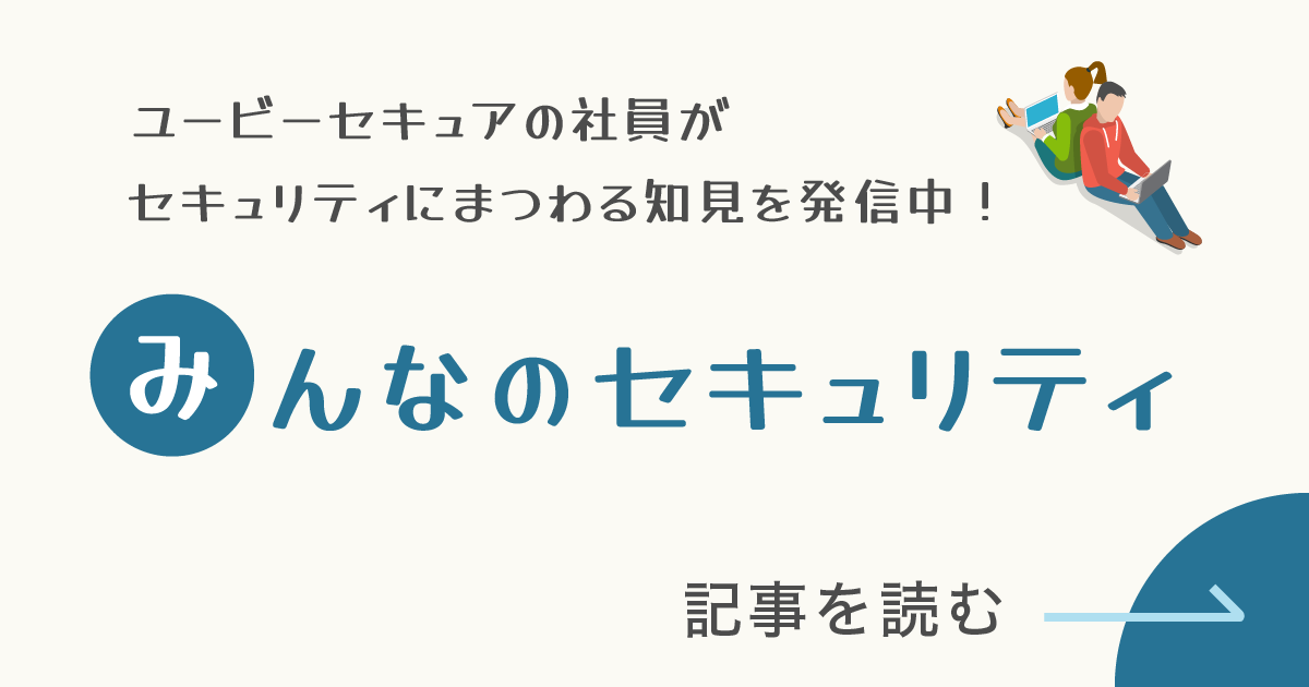みんなのセキュリティ