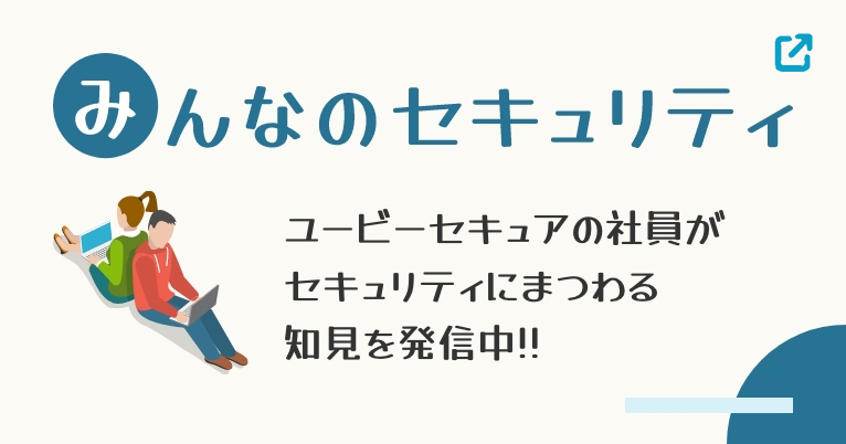 みんなのセキュリティ