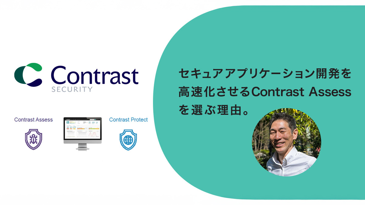 セキュアアプリケーション開発を高速化させるContrast Assessを選ぶ理由