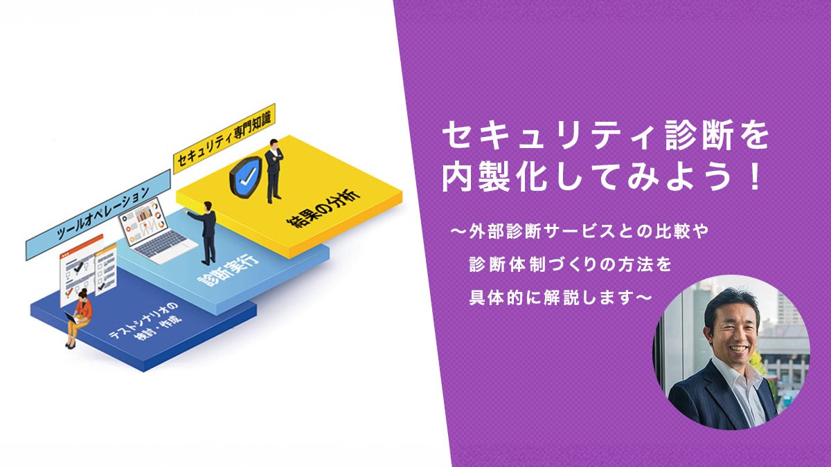 セキュリティ診断を内製化してみよう！～外部診断サービスとの