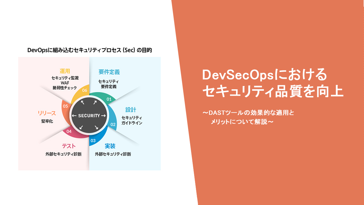 DevSecOpsにおけるセキュリティ品質を向上～DASTツールの効果的な適用とメリットについて解説～