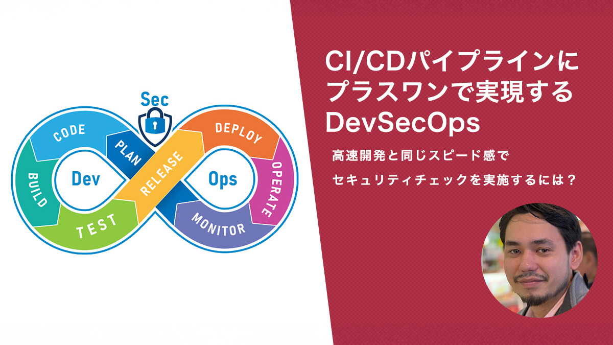CI/CDパイプラインにプラスワンで実現するDevSecOps｜みんなの