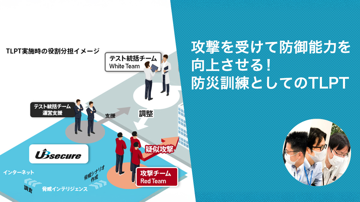 攻撃を受けて防御能力を向上させる！防災訓練としてのTLPT