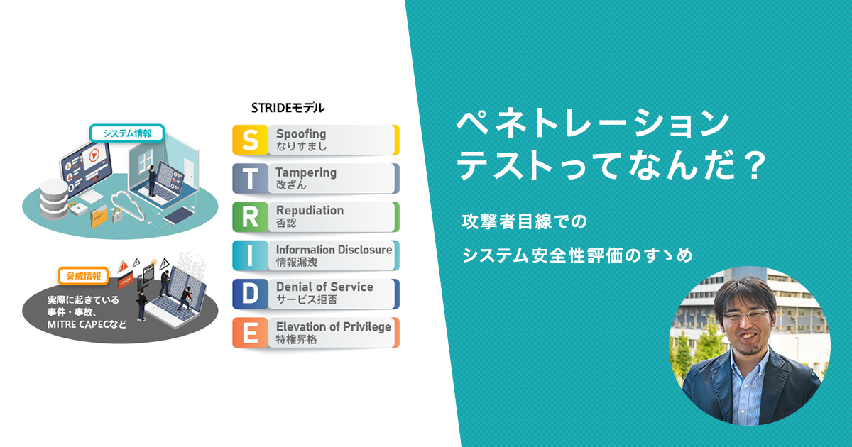 ペネトレーションテストってなんだ？攻撃者目線でのシステム安全性評価のすゝめ