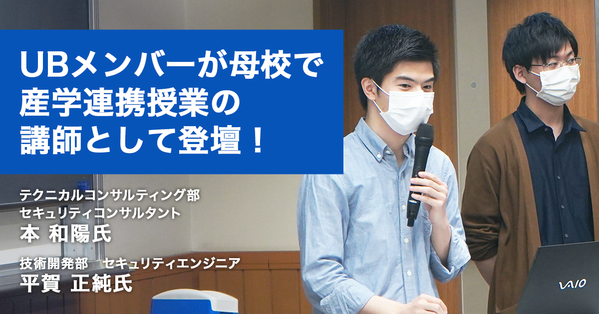 UBメンバーが母校で産学連携授業の講師として登壇！