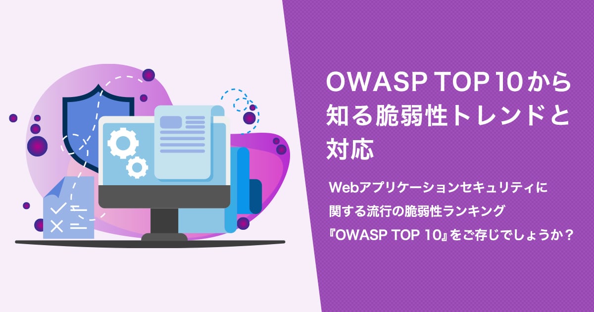 OWASP TOP10から知る脆弱性トレンドと対応