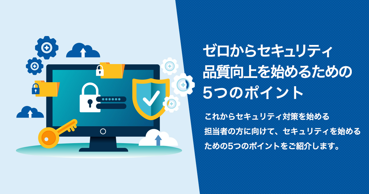 ゼロからセキュリティ品質向上を始めるための5つのポイント