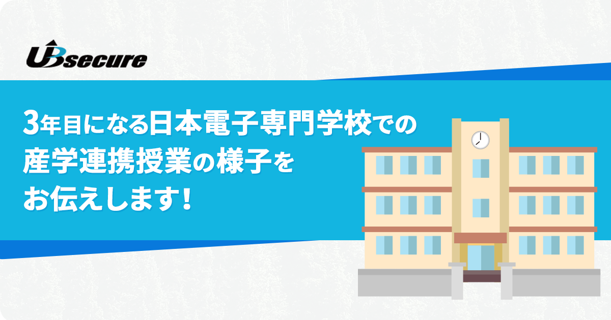 3年目になる日本電子専門学校での産学連携授業の様子をお伝えします！