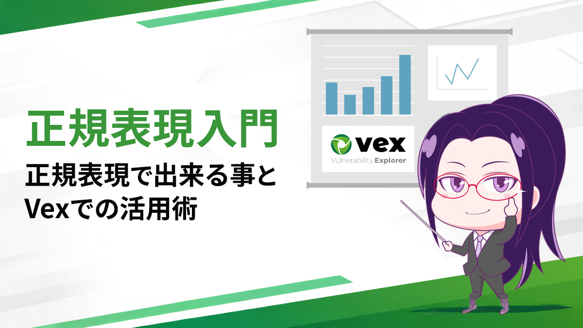 正規表現入門 正規表現で出来る事とVexでの活用術