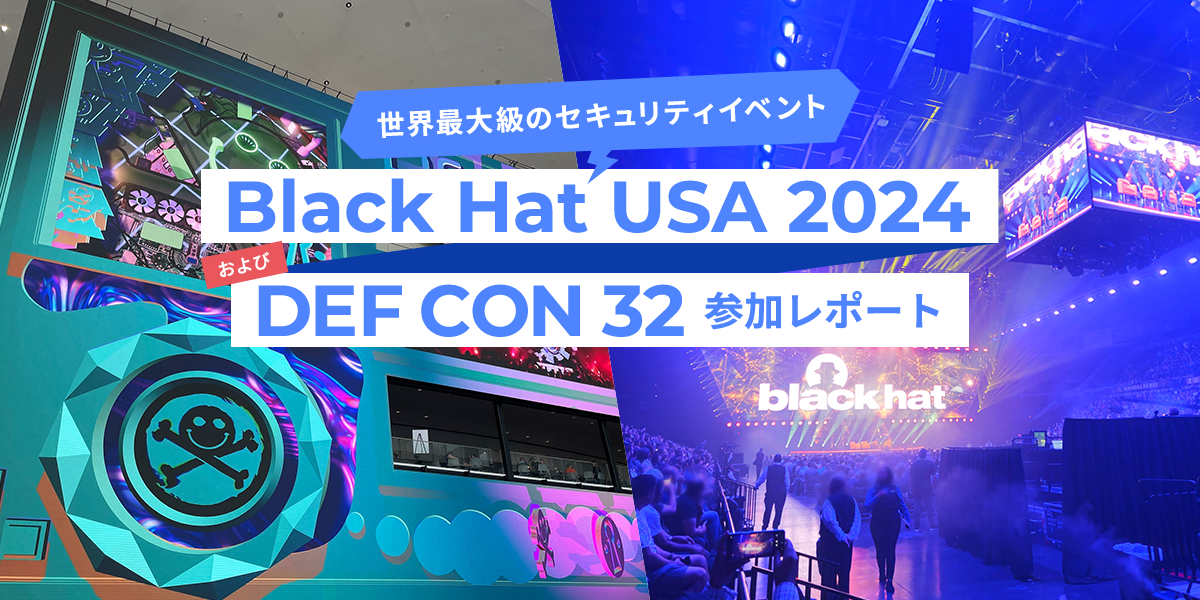 世界最大級のセキュリティイベント『Black Hat USA 2024』および『DEF CON 32』参加レポート