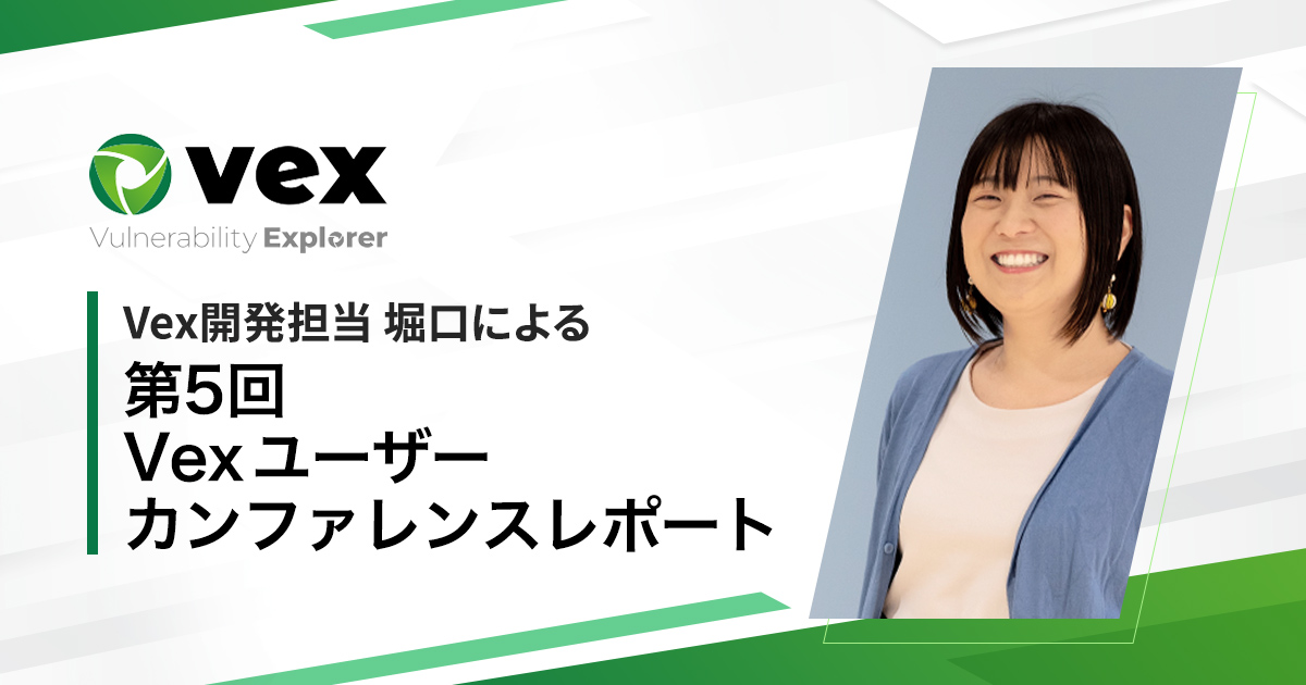 Vex開発担当 堀口による「第5回 Vexユーザーカンファレンス」レポート