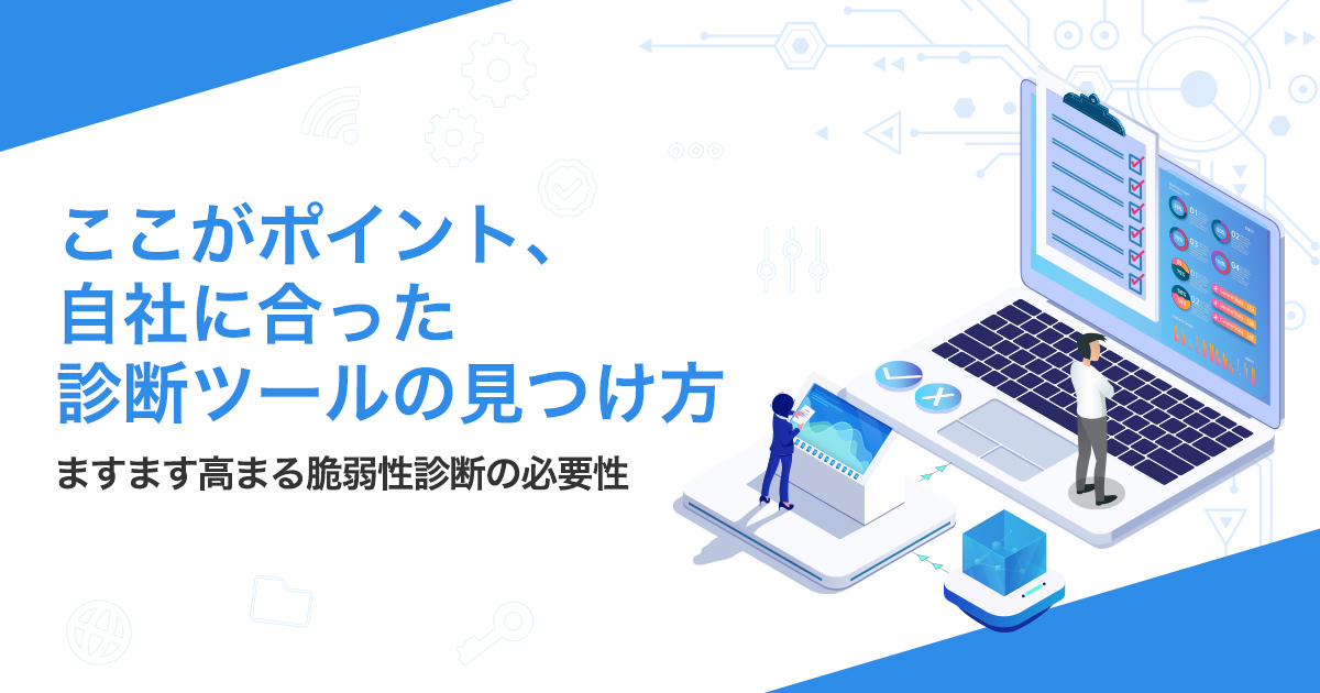 ここがポイント、自社に合った診断ツールの見つけ方