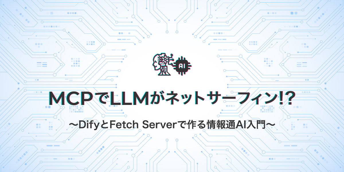 UBテスト_Model Context Protocolって何者？～LLM時代の文脈管理を設計する共通言語～
