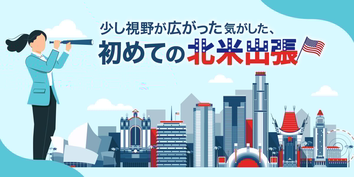 少し視野が広がった気がした、初めての北米出張