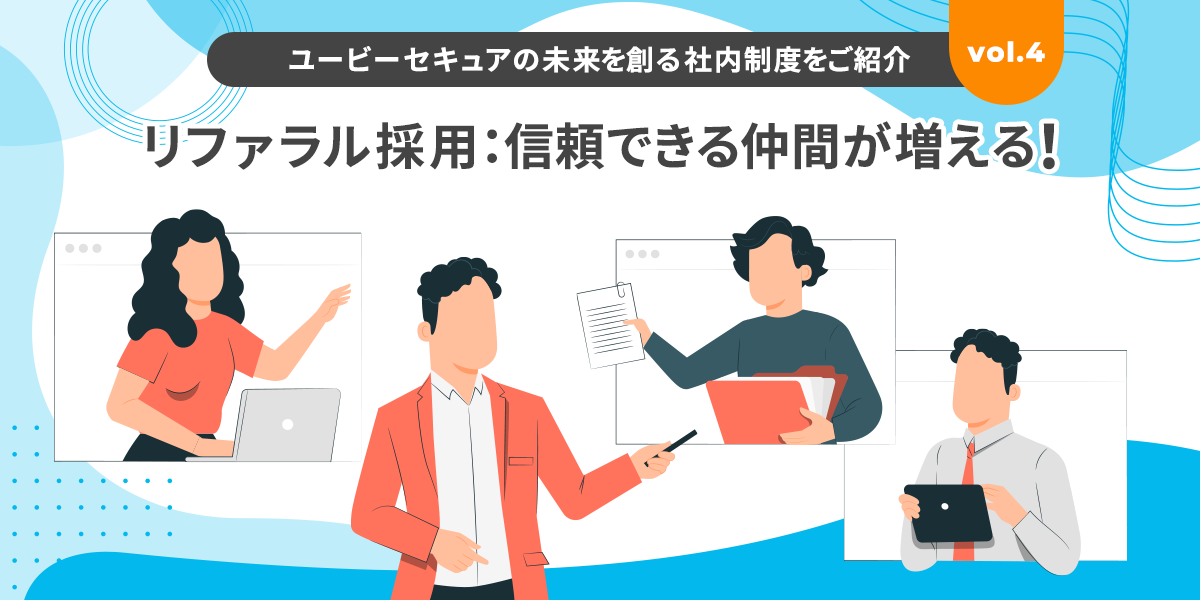 ユービーセキュアの未来を創る社内制度をご紹介vol.4～リファラル採用：信頼できる仲間が増える！リファラル採用の魅力～