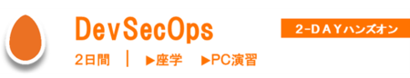 Egg応用DevSecOps