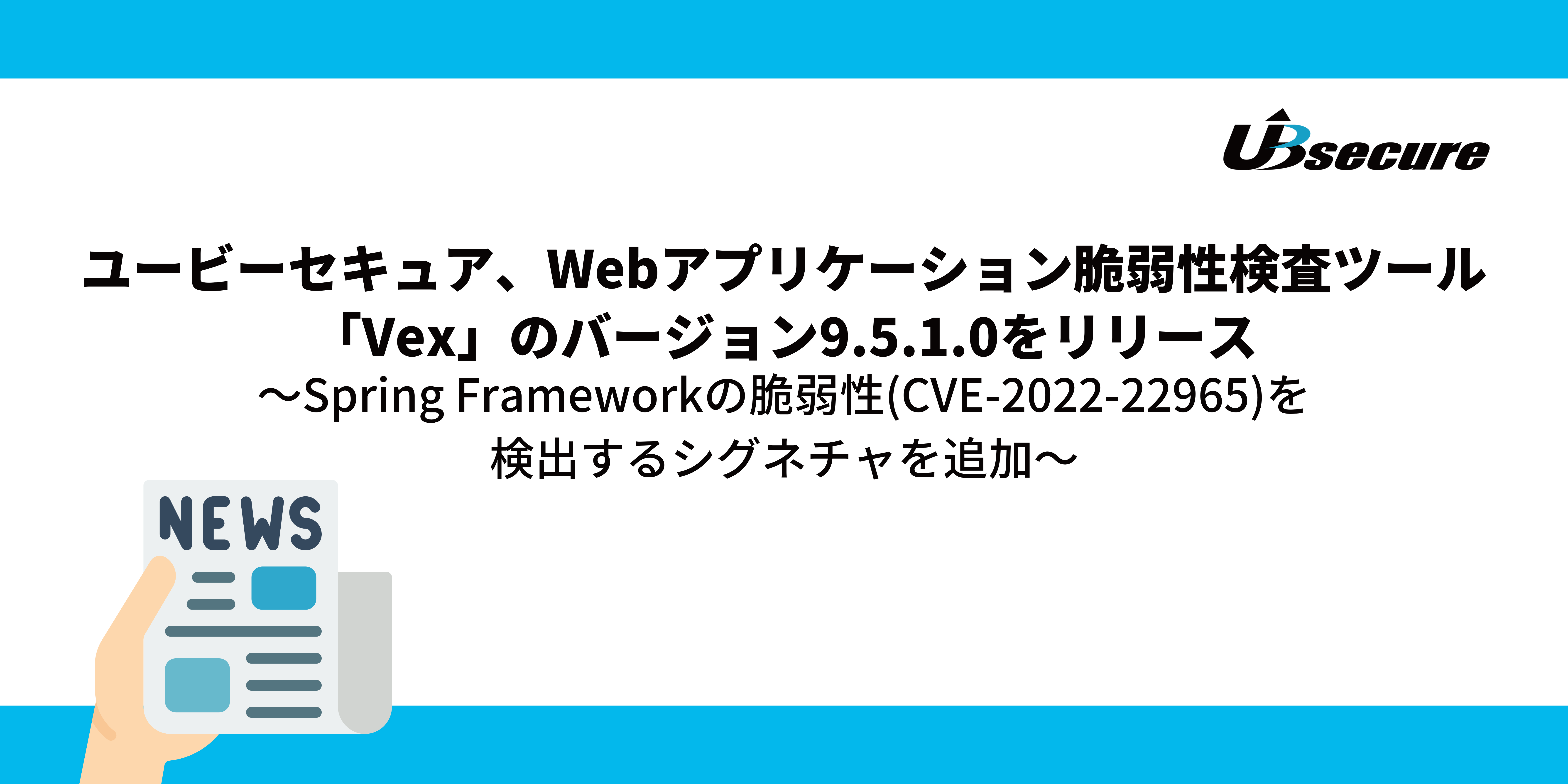 Vex バージョン9.5.1.0リリース「Spring Frameworkの脆弱性(CVE-2022