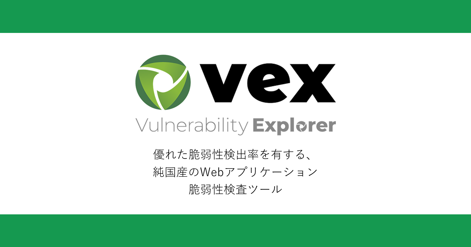 Web application vulnerability scanner Vex｜FUJITSU SOCIAL SCIENCE LABORATORY LIMITED