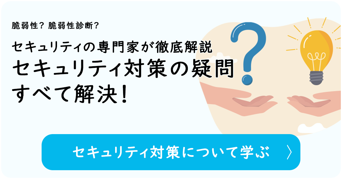 脆弱性？脆弱性診断？セキュリティの専門家が徹底解説セキュリティ対策の疑問すべて解決！