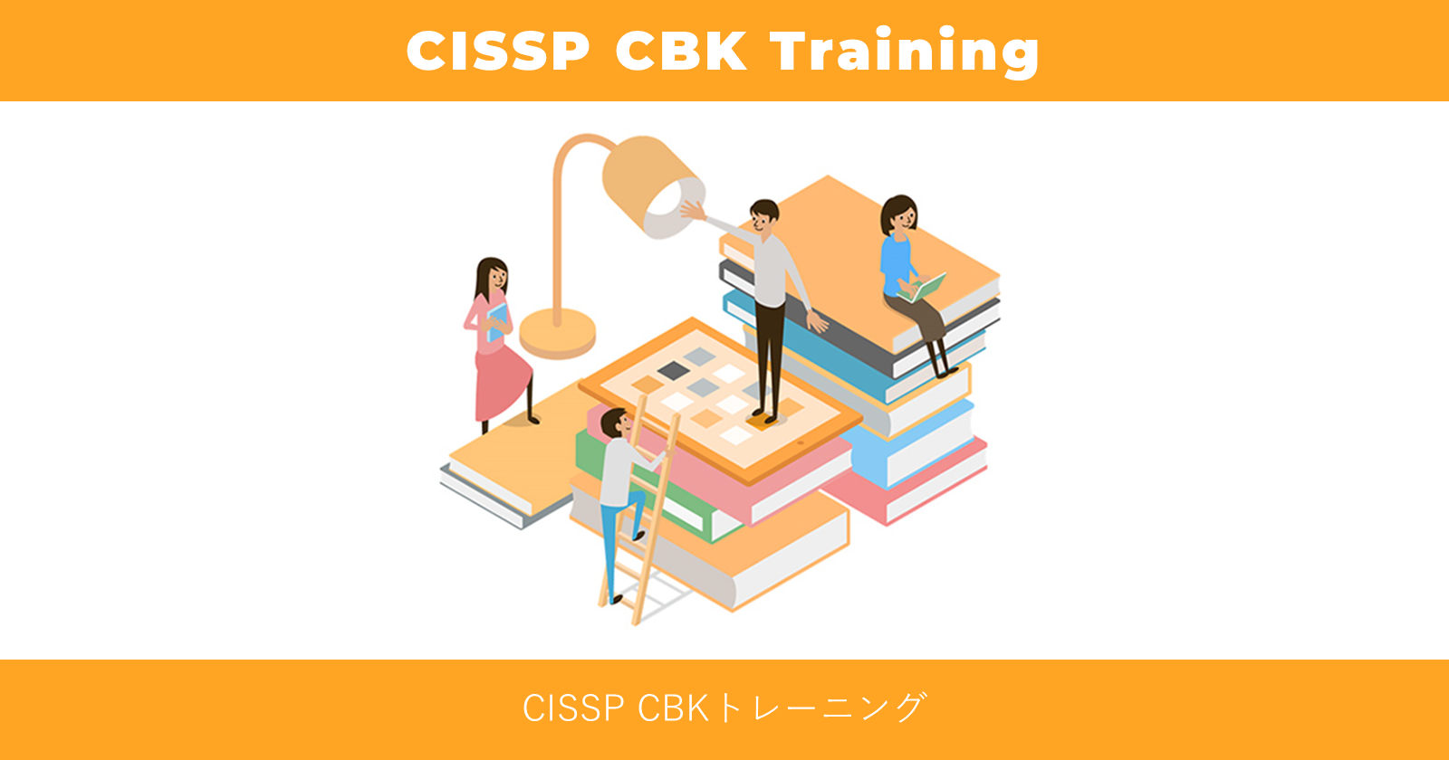 CISSP CBK トレーニング | グローバルスタンダードな認定資格