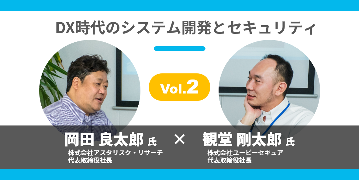 DX時代のシステム開発とセキュリティ：Vol.2「設計ミスで起こった脆弱性は誰が見つけるのか」