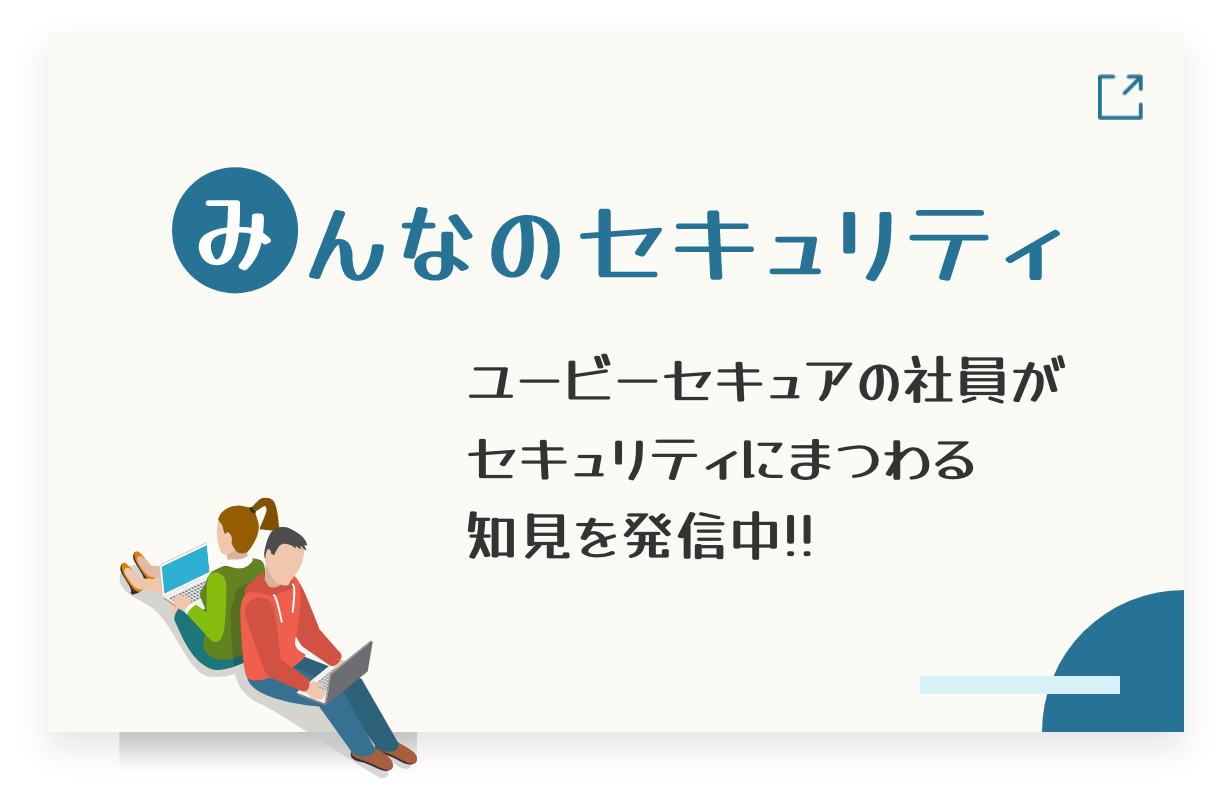 みんなのセキュリティ
